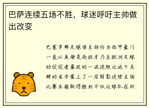巴萨连续五场不胜，球迷呼吁主帅做出改变