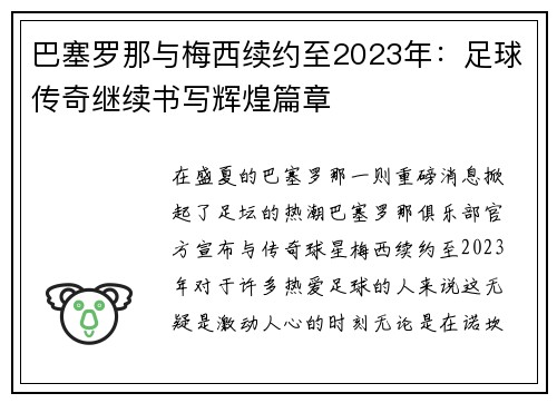 巴塞罗那与梅西续约至2023年：足球传奇继续书写辉煌篇章