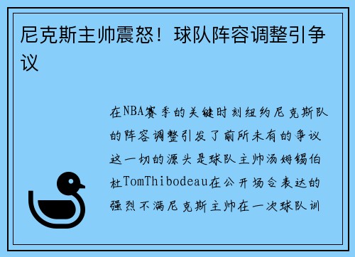 尼克斯主帅震怒！球队阵容调整引争议