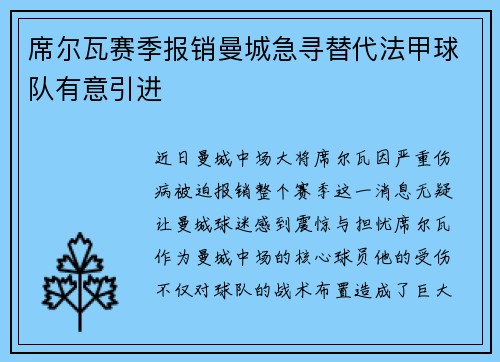 席尔瓦赛季报销曼城急寻替代法甲球队有意引进