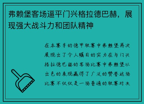 弗赖堡客场逼平门兴格拉德巴赫，展现强大战斗力和团队精神