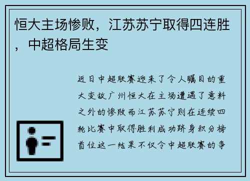 恒大主场惨败，江苏苏宁取得四连胜，中超格局生变