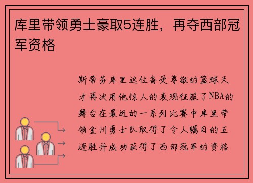 库里带领勇士豪取5连胜，再夺西部冠军资格