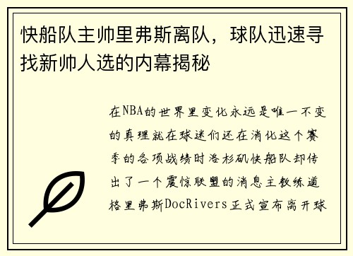 快船队主帅里弗斯离队，球队迅速寻找新帅人选的内幕揭秘