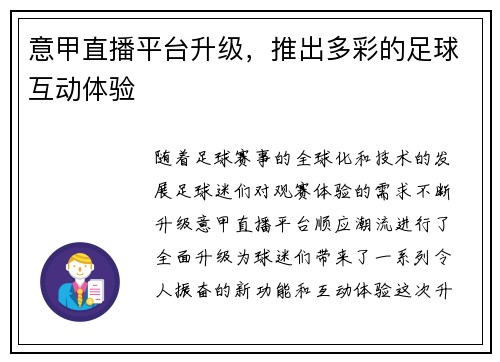 意甲直播平台升级，推出多彩的足球互动体验