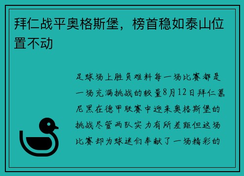 拜仁战平奥格斯堡，榜首稳如泰山位置不动