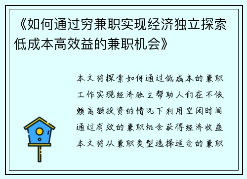 《如何通过穷兼职实现经济独立探索低成本高效益的兼职机会》