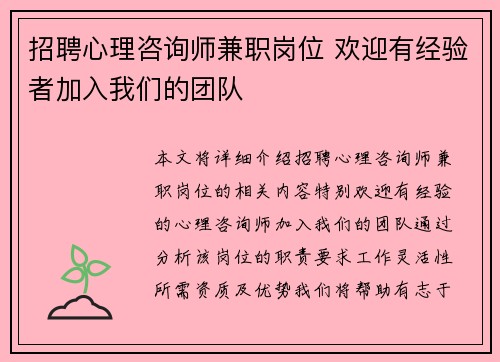 招聘心理咨询师兼职岗位 欢迎有经验者加入我们的团队