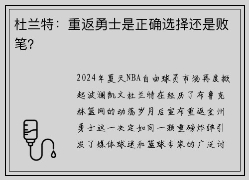 杜兰特：重返勇士是正确选择还是败笔？