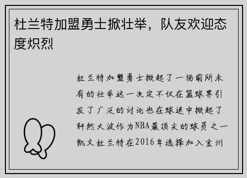 杜兰特加盟勇士掀壮举，队友欢迎态度炽烈