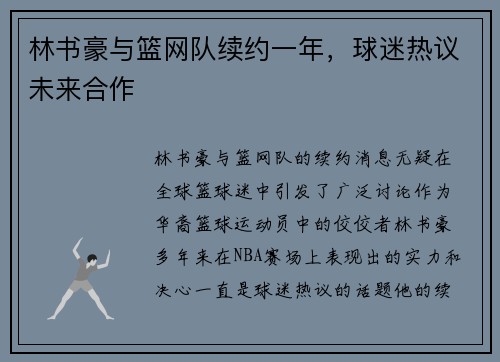 林书豪与篮网队续约一年，球迷热议未来合作