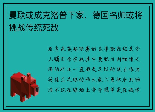曼联或成克洛普下家，德国名帅或将挑战传统死敌