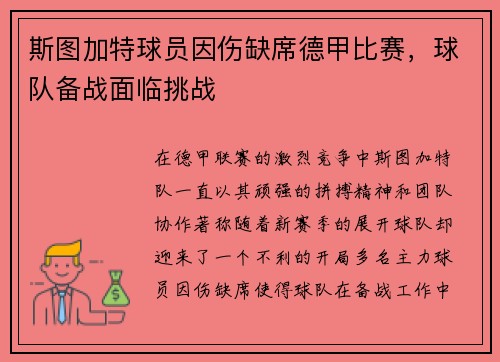 斯图加特球员因伤缺席德甲比赛，球队备战面临挑战