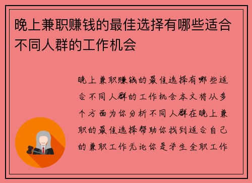 晚上兼职赚钱的最佳选择有哪些适合不同人群的工作机会
