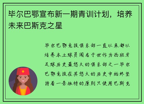 毕尔巴鄂宣布新一期青训计划，培养未来巴斯克之星