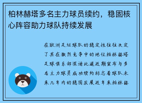 柏林赫塔多名主力球员续约，稳固核心阵容助力球队持续发展