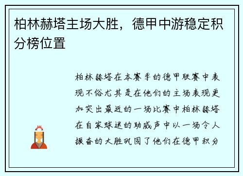柏林赫塔主场大胜，德甲中游稳定积分榜位置