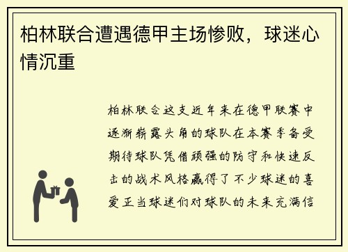柏林联合遭遇德甲主场惨败，球迷心情沉重