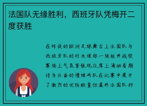 法国队无缘胜利，西班牙队凭梅开二度获胜