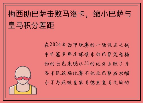 梅西助巴萨击败马洛卡，缩小巴萨与皇马积分差距