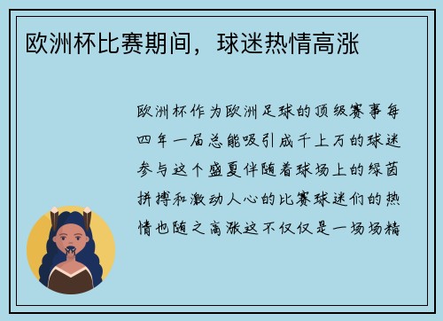 欧洲杯比赛期间，球迷热情高涨