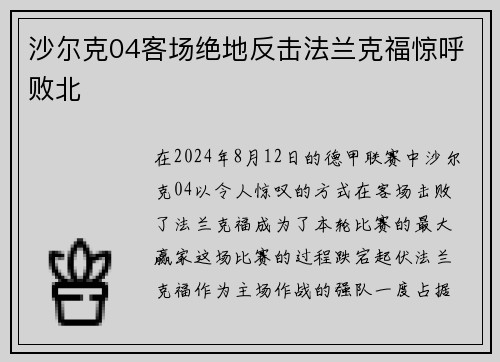 沙尔克04客场绝地反击法兰克福惊呼败北