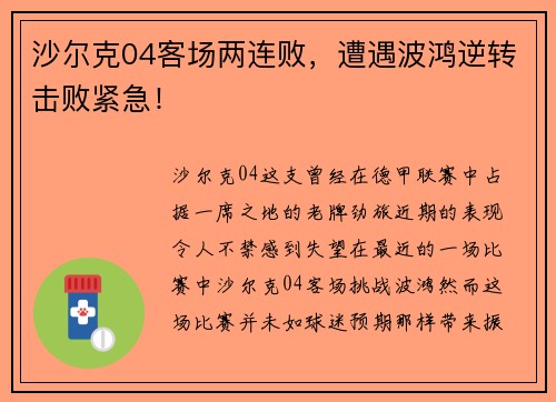 沙尔克04客场两连败，遭遇波鸿逆转击败紧急！