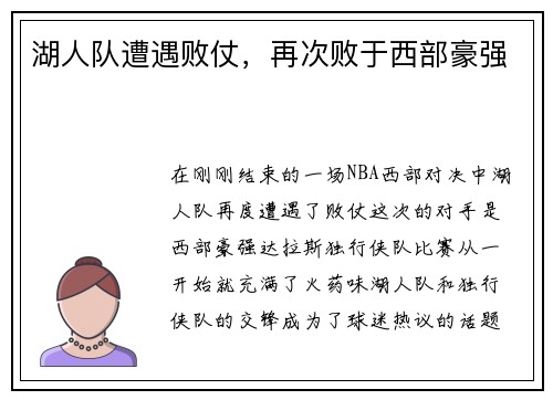 湖人队遭遇败仗，再次败于西部豪强