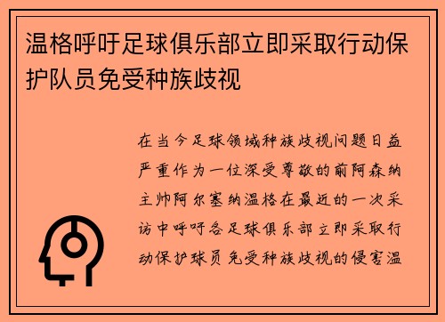 温格呼吁足球俱乐部立即采取行动保护队员免受种族歧视