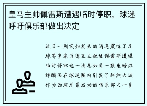 皇马主帅佩雷斯遭遇临时停职，球迷呼吁俱乐部做出决定