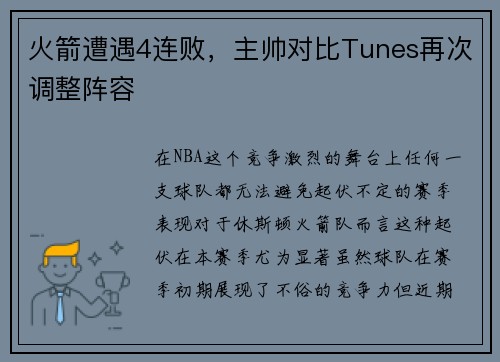 火箭遭遇4连败，主帅对比Tunes再次调整阵容