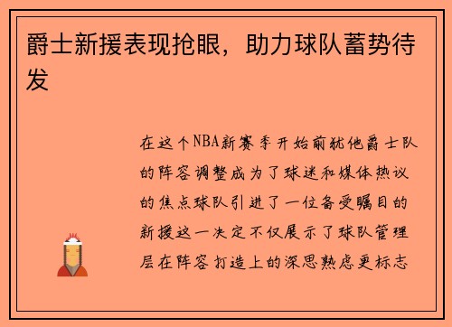 爵士新援表现抢眼，助力球队蓄势待发