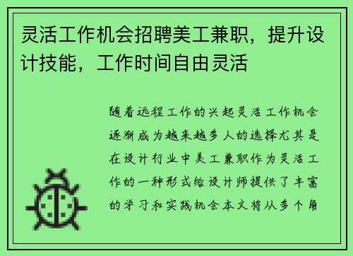 灵活工作机会招聘美工兼职，提升设计技能，工作时间自由灵活