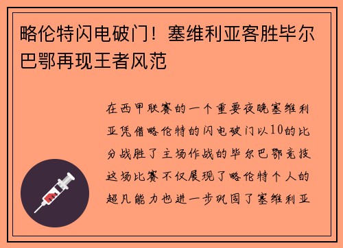 略伦特闪电破门！塞维利亚客胜毕尔巴鄂再现王者风范