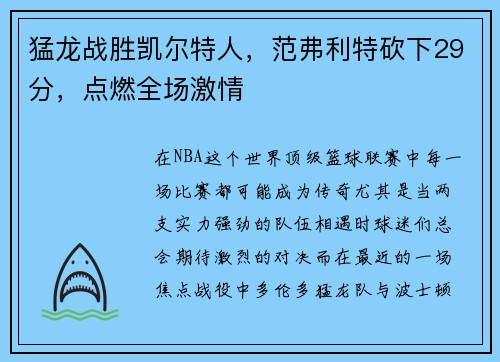 猛龙战胜凯尔特人，范弗利特砍下29分，点燃全场激情