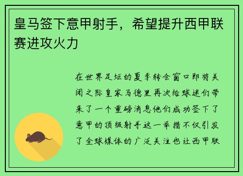 皇马签下意甲射手，希望提升西甲联赛进攻火力