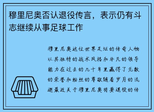穆里尼奥否认退役传言，表示仍有斗志继续从事足球工作