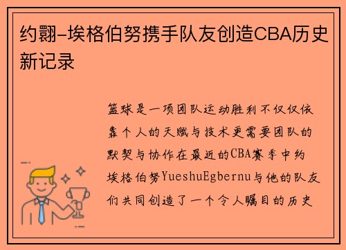 约翾-埃格伯努携手队友创造CBA历史新记录
