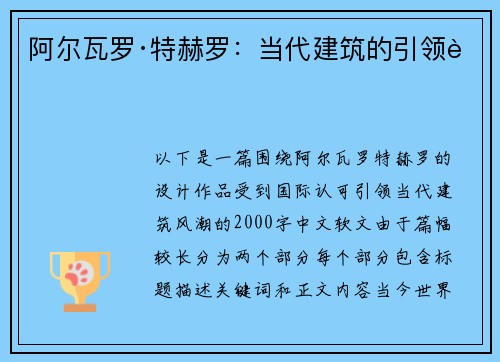阿尔瓦罗·特赫罗：当代建筑的引领者