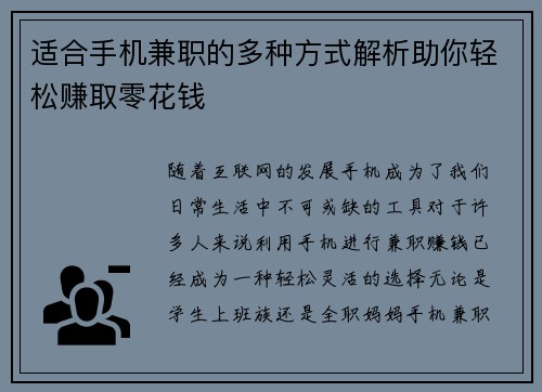 适合手机兼职的多种方式解析助你轻松赚取零花钱