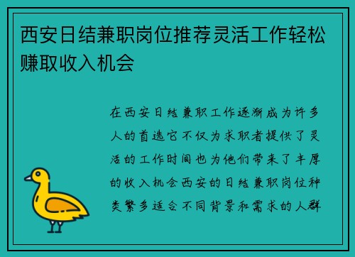 西安日结兼职岗位推荐灵活工作轻松赚取收入机会