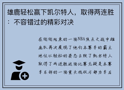 雄鹿轻松赢下凯尔特人，取得两连胜：不容错过的精彩对决
