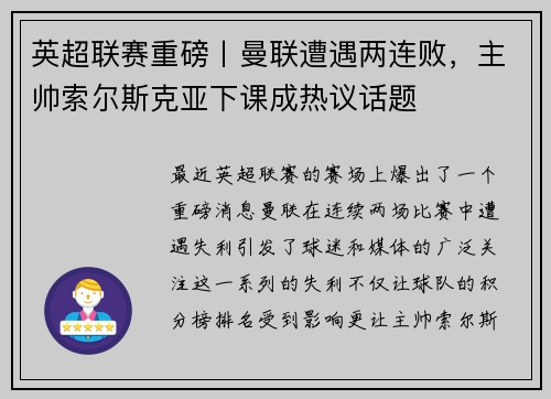 英超联赛重磅丨曼联遭遇两连败，主帅索尔斯克亚下课成热议话题