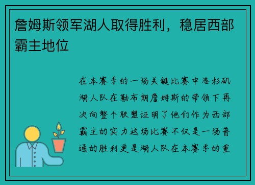 詹姆斯领军湖人取得胜利，稳居西部霸主地位