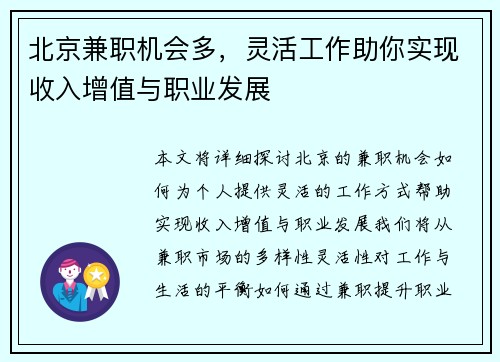 北京兼职机会多，灵活工作助你实现收入增值与职业发展