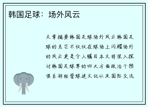韩国足球：场外风云