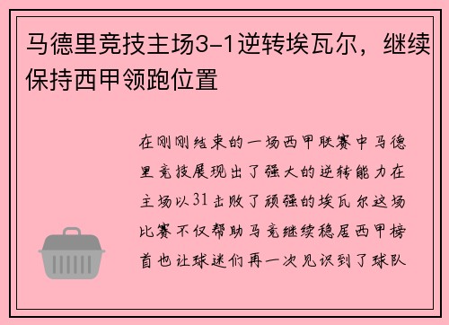 马德里竞技主场3-1逆转埃瓦尔，继续保持西甲领跑位置
