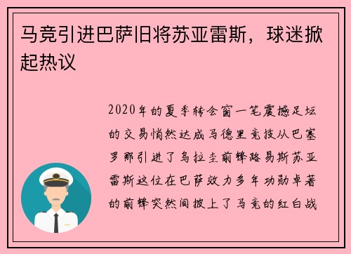 马竞引进巴萨旧将苏亚雷斯，球迷掀起热议