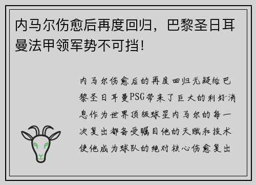 内马尔伤愈后再度回归，巴黎圣日耳曼法甲领军势不可挡！