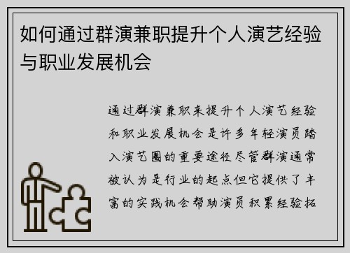 如何通过群演兼职提升个人演艺经验与职业发展机会